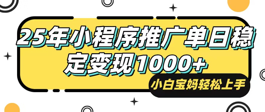 25年最新风口，小程序自动推广，，稳定日入1000+，小白轻松上手 - 趣酷猫