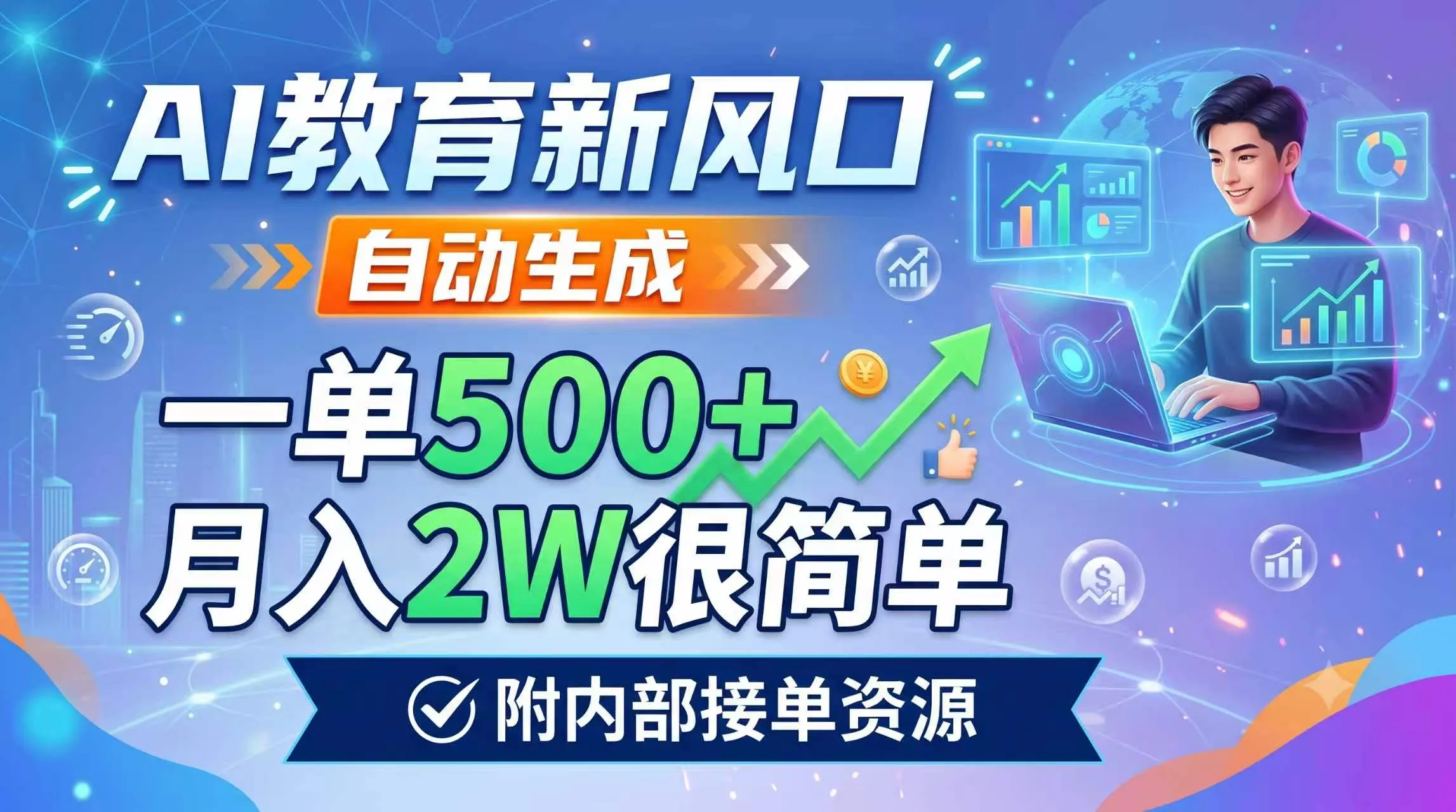 AI教育领域新机遇:自动生成服务,单笔收益500+,月入2W轻松达成,内附独家接单渠道_趣客盟