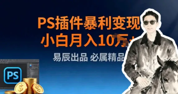 副业拆解：小红书PS插件暴利变现-趣酷猫资源网