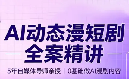 AI漫剧创作课 | 周老师主讲 | 漫剧制作技巧入门_趣客盟