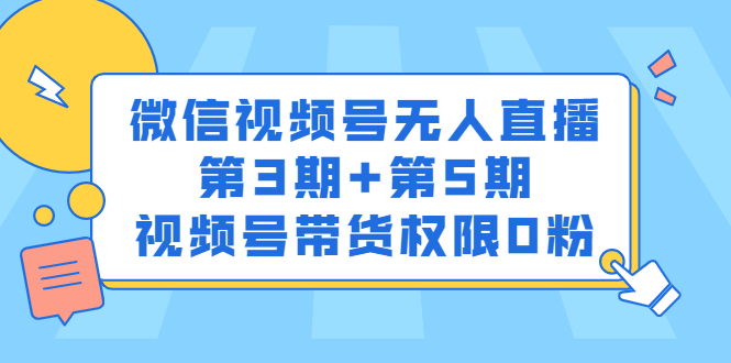 微信视频号无人直播第3期+第5期，视频号带货权限0粉价值1180元 - 趣酷猫