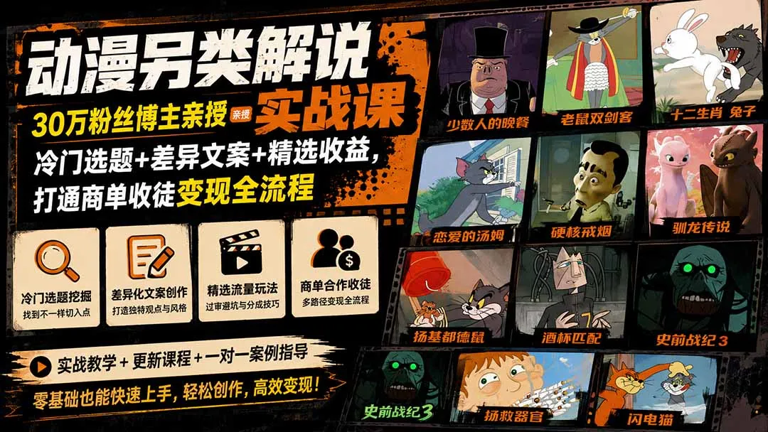 动漫另类解说实战课|30万粉丝博主亲授·冷门选题+差异文案+精选收益,打通商单收徒变现全流程 - 趣客盟