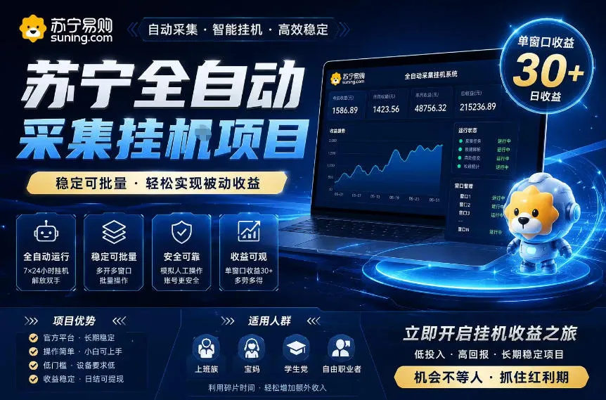 苏宁全自动采集挂G项目，稳定可批量，单窗口收益30+，可矩阵放大收益【揭秘】_趣客盟