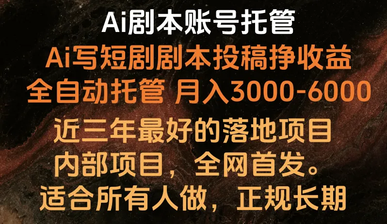 内部落地项目，全网首发，Ai剧本账号全托管，月入躺赚3000-6000，长期稳定好项目。-趣酷猫资源网