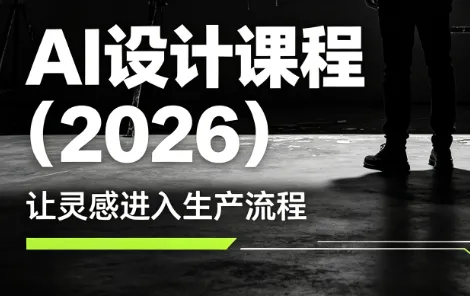 AI Midjourney设计课程 | 李老师主讲(2026版)_趣客盟