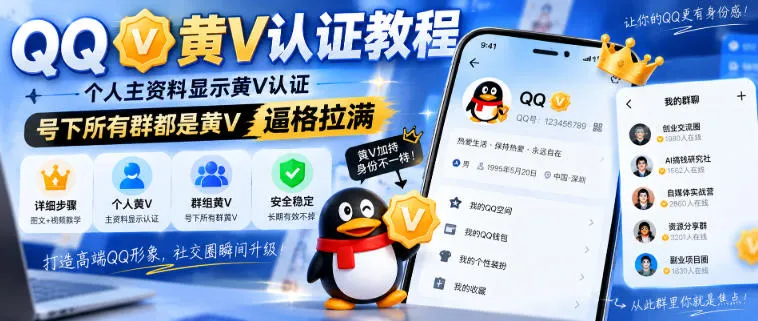 QQ黄V认证攻略:个人资料黄V认证教程,群组全面黄V,提升账号影响力 - 趣客盟