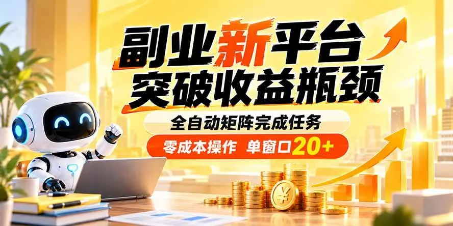 【全自动副业平台】突破收益瓶颈，20+任务矩阵，零成本操作，收益翻倍新机遇 - 趣客盟