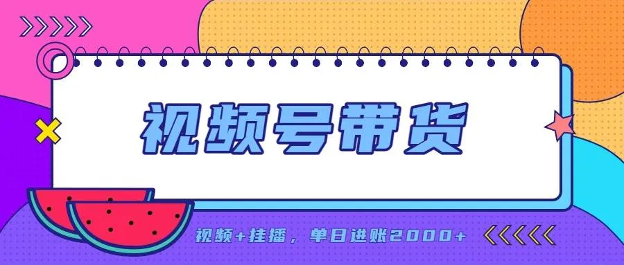 【日入2000+】视频号带货副业，手机操作轻松改写人生，零投资创业机会 - 趣客盟