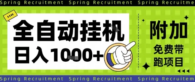 全自动挂G项目，只需进行简单设置，长期稳定，单日收益1k+【揭秘】-趣酷猫资源网