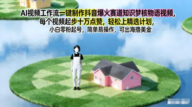 AI视频工作流一键制作抖音爆火赛道知识梦核物语视频，每个视频起步10W点赞，轻松上精选计划-趣酷猫资源网