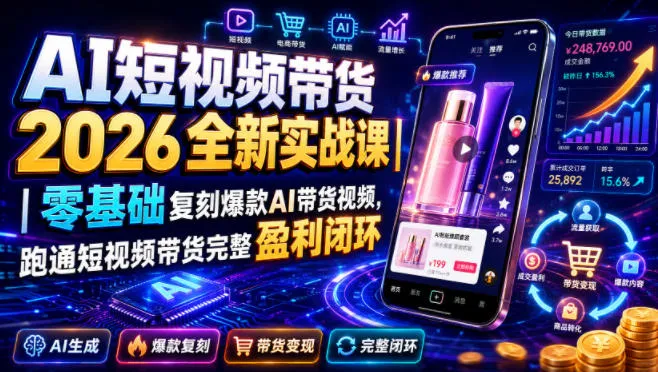 AI短视频带货2026实战教程:零基础打造爆款AI带货视频,解锁短视频盈利全流程秘诀_趣客盟