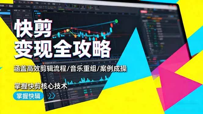 快剪变现全攻略：涵盖高效剪辑流程/音乐重组/案例实操，掌握快剪核心技术-趣酷猫资源网