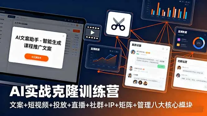 AI实战克隆训练营：文案+短视频+投放+直播+社群+IP+矩阵+管理八大核心模块-趣酷猫资源网