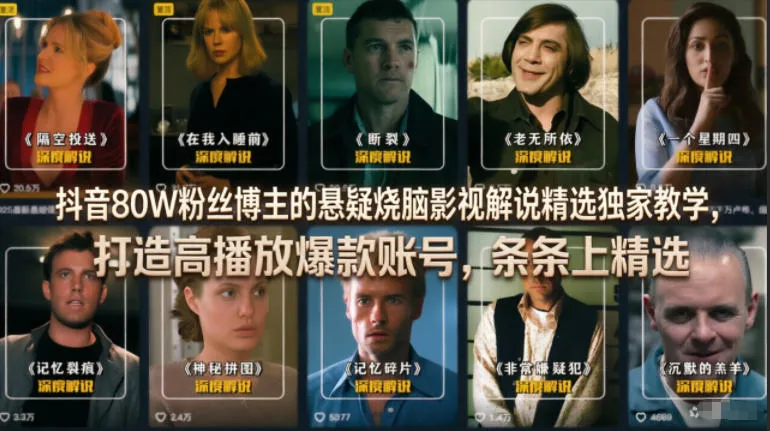 抖音80W粉丝博主的悬疑烧脑影视解说精选独家教学，打造高播放爆款账号，条条上精选_趣客盟