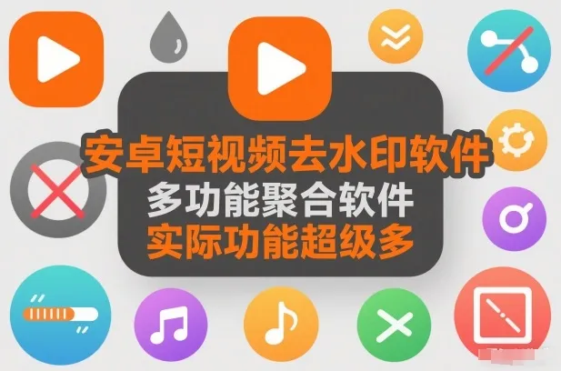 安卓短视频去水印软件，多功能聚合软件，实际功能超级多-趣酷猫资源网