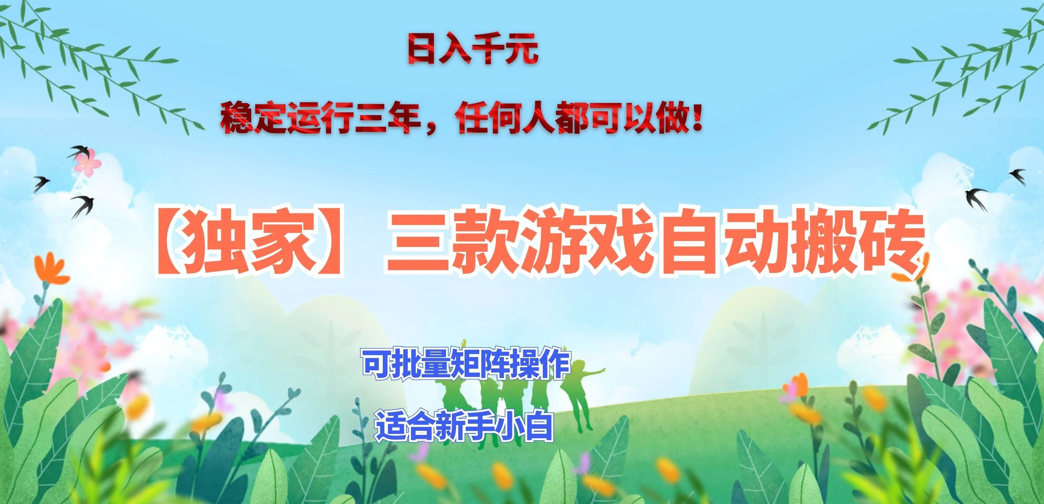 (20536期)三款游戏搬砖賺钱计划 ,日入千元,可批量矩阵操作适合新手小白! (20536期)三款游戏搬砖賺钱计划 ,日入千元,可批量矩阵操作适合新手小白!