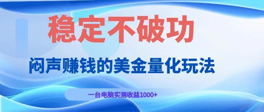 美金量化交易：闷声敛财，单机测试月收益超1000美元，稳定高效，不损耗性能！_趣客盟