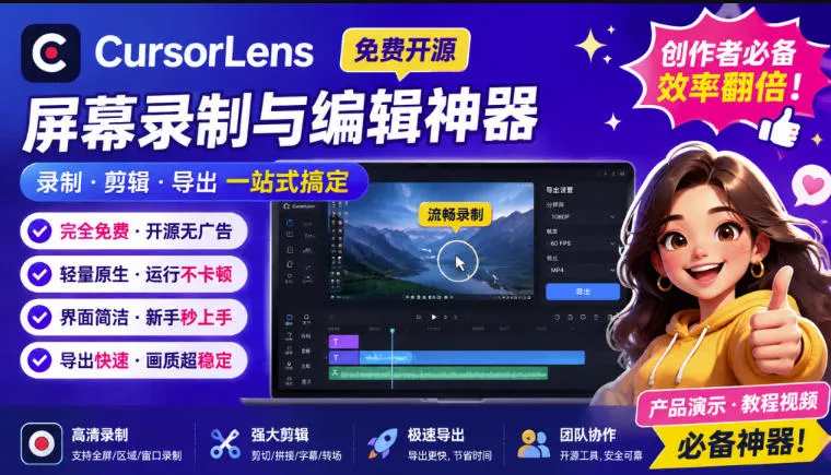 CursorLens免费开源录屏工具,支持自动缩放,教程视频录制必备神器 CursorLens免费开源录屏工具,支持自动缩放,教程视频录制必备神器