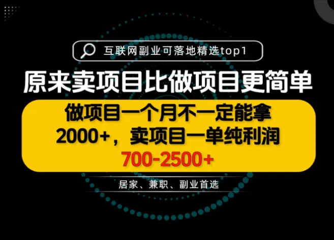 一单利润700-2.5K+,为什么我们要卖项目而不是做项目,我们普通人应该怎样开始?【揭秘】 一单利润700-2.5K+,为什么我们要卖项目而不是做项目,我们普通人应该怎样开始?【揭秘】