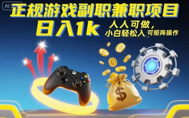 正规游戏副职兼职项目，日入1k，人人可做，小白轻松入手，可矩阵操作【揭秘】-趣酷猫资源网