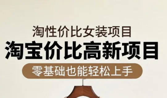 响蚁学苑·淘宝超高价女装项目_趣客盟