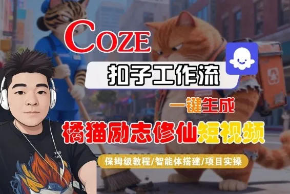 Coze扣子智能体工作流一键生成“橘猫励志修仙“短视频，全流程保姆级教学-趣酷猫资源网