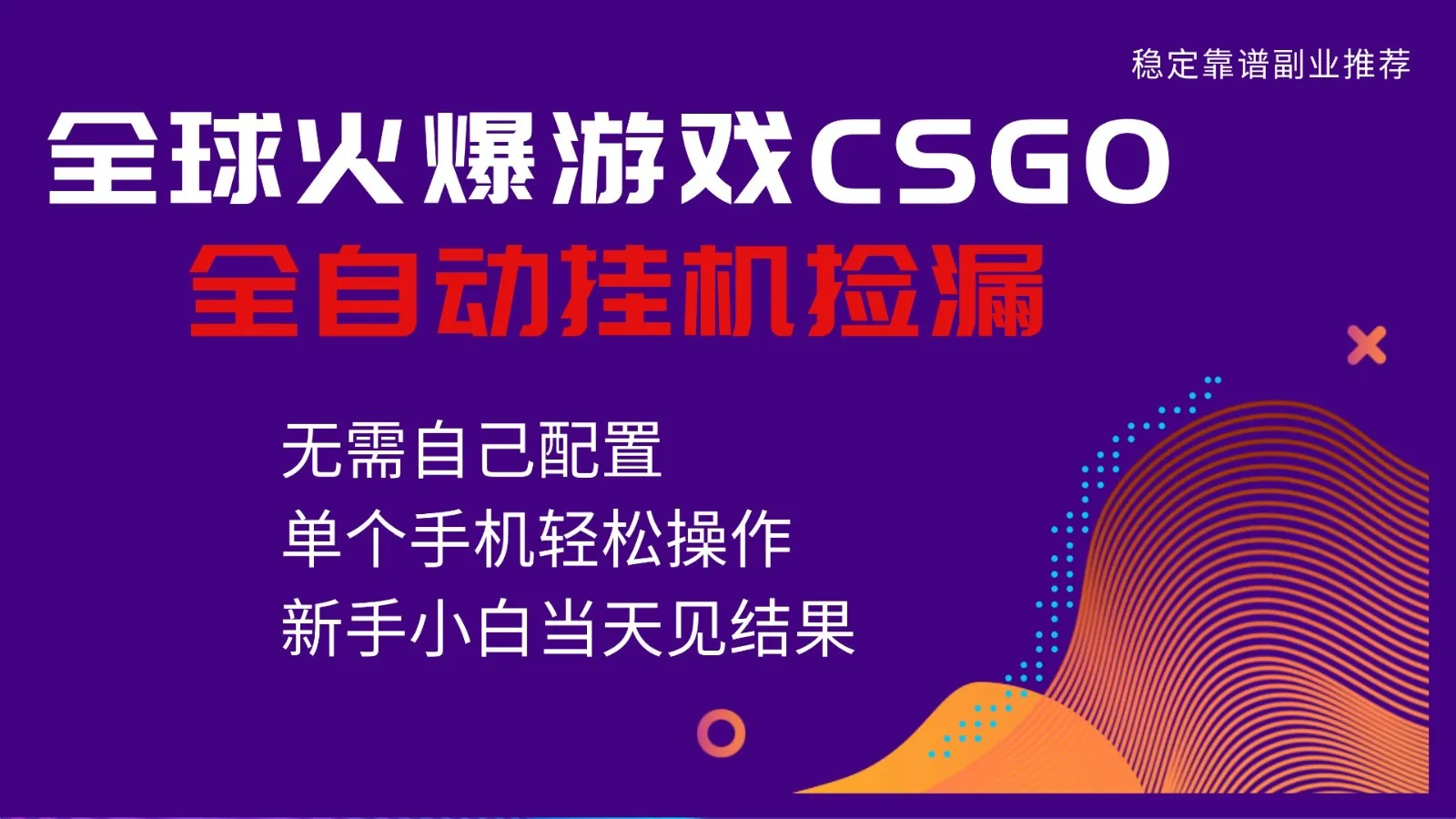 火爆游戏CSGO全自动捡漏，独家最新玩法，单个手机可操作，新手小白日入500+-趣酷猫资源网