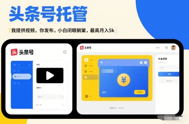 头条号AI托管，我提供视频，你发布，小白闭眼躺賺，最高月入5k+【揭秘】-趣酷猫资源网