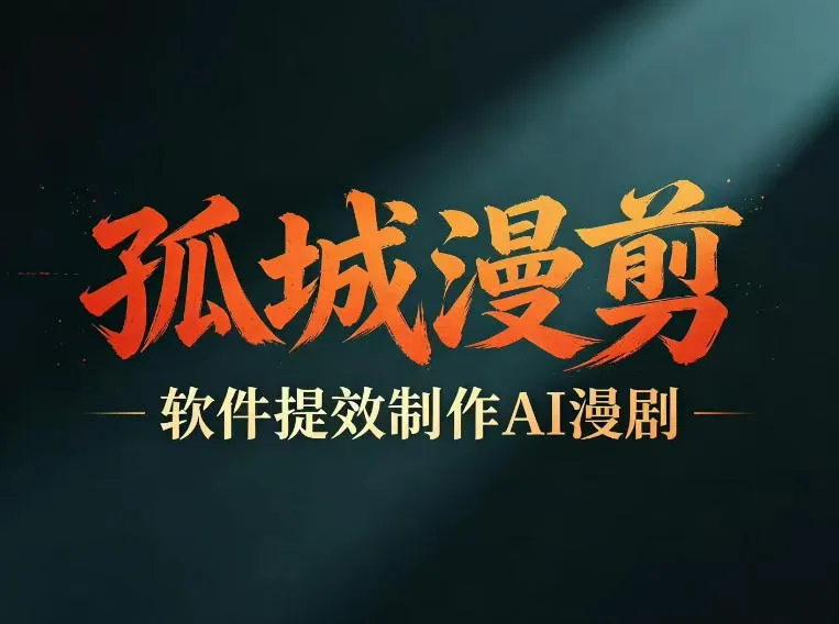 多工具提速AI漫剧创作，剧本+变现一站式学习，批量产出爆款漫剧_趣客盟