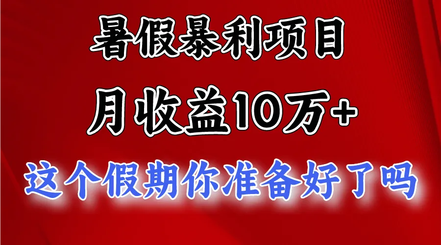 月入10万+，暑假暴利项目，每天收益至少3000+-趣酷猫资源网