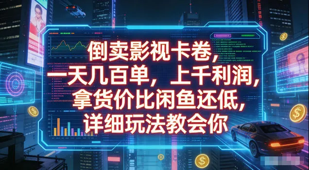 倒卖影视卡卷，拿货价比闲鱼还低，一天几百单，单日1k+利润，详细玩法教会你【揭秘】_趣客盟