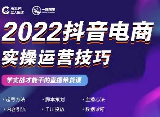 2022抖音电商实操运营技巧，红人星球&一群宝宝，学实战才能干的直播带货课 - 趣酷猫