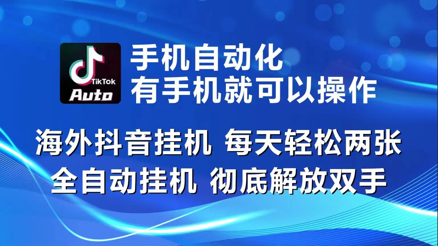 海外抖音挂机，每天轻松两三张，全自动挂机，彻底解放双手！-趣酷猫资源网