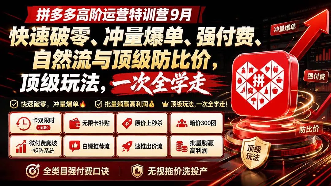 【拼多多高阶运营必学】9月特训营：快速破零、冲量爆单、付费转化、自然流量优化及防比价技巧，顶级策略，一课全掌握 - 趣客盟