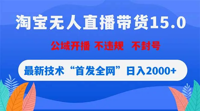 淘宝无人直播带货15.0，不封号，不违规，公域玩法，首发全网日入2000+_趣客盟