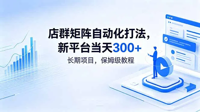 店群矩阵自动化打法，新平台当天300+，长期项目，保姆级教程_趣客盟