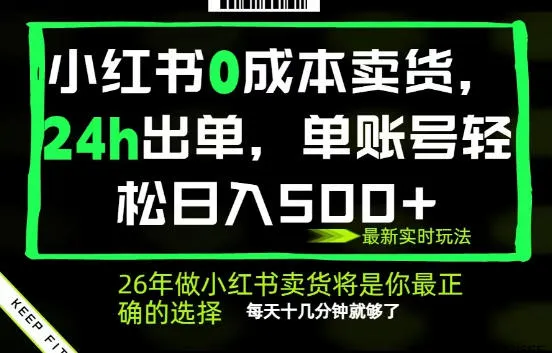 小红书0成本AI卖货，24小时出单，全流程托管，保底日入500+，每天十几分钟就够了【揭秘】_趣客盟