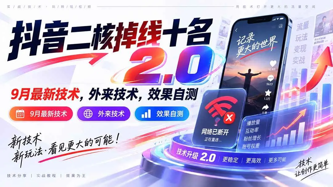 抖音二核掉线十名2.0最新技术解析，外来技术效果自测及9月优化方案 - 趣客盟