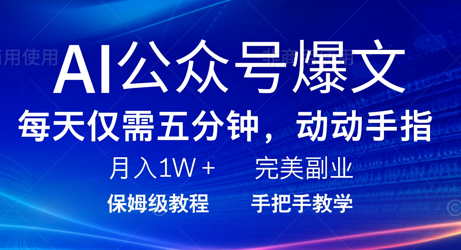 AI公众号爆文，每天5分钟，月入1W+，完美副业项目 - 趣酷猫