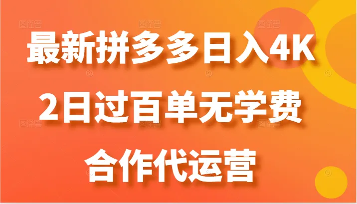 最新拼多多，日入4K+，2日过百单无学费，合作代运营-趣酷猫资源网