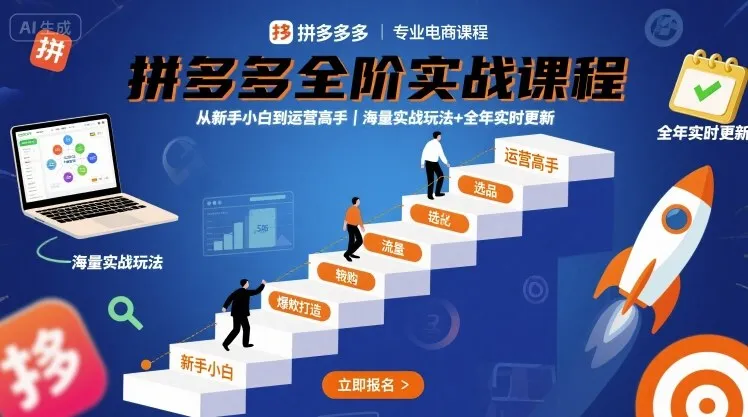 拼多多全阶实战课程，从新手小白到运营高手，海量实战玩法+全年实时更新【2025年10月更新】-趣酷猫资源网