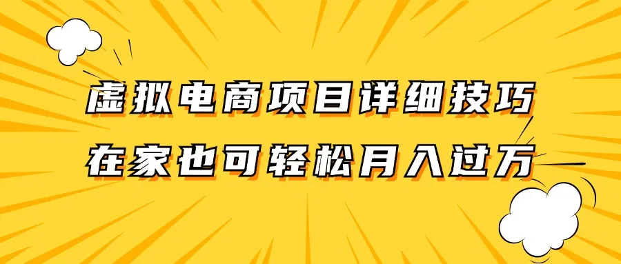 虚拟电商项目详细技巧拆解，保姆级教程，在家也可以轻松月入过万。-趣酷猫资源网