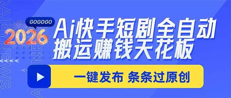 【AI快手一键搬运】短剧全自动赚米项目，原创无需剪辑，轻松过审赚收益 - 趣客盟