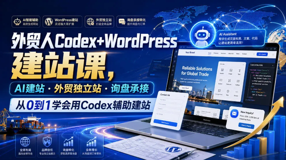 外贸独立站AI建站秘籍:Codex+WordPress实战课程,零基础掌握外贸询盘承接全流程_趣客盟