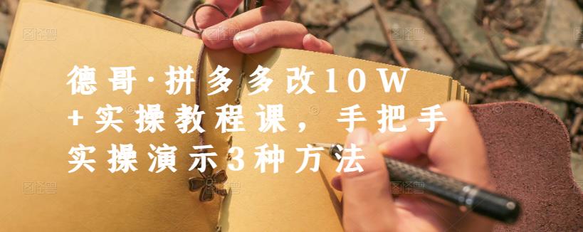 德哥·拼多多改10W+实操教程课，手把手实操演示3种方法 - 趣酷猫