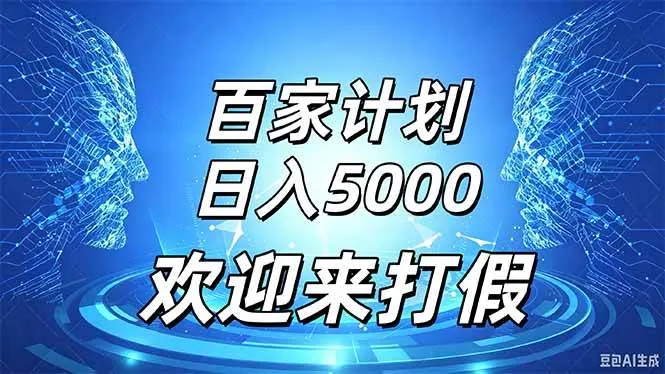 【热点揭秘】百家号流量攻略：模板发布视频，轻松日赚5000+，广告收益翻倍！ - 趣客盟