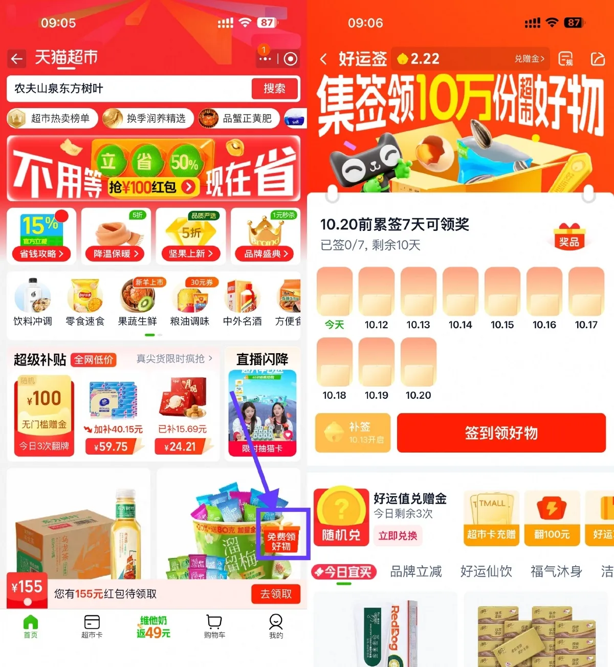 天猫超市签到7天领实物包邮-趣酷猫资源网