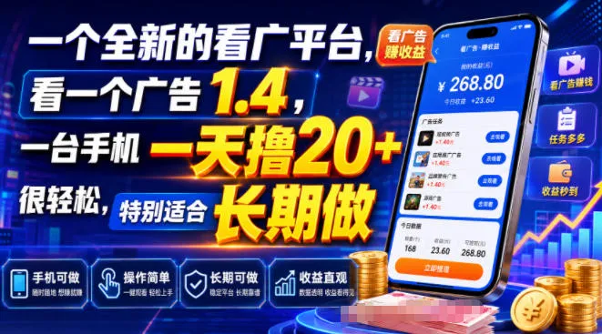 全新广告观看平台，每日轻松赚1.4元，手机日赚20+，长期项目揭秘攻略_趣客盟