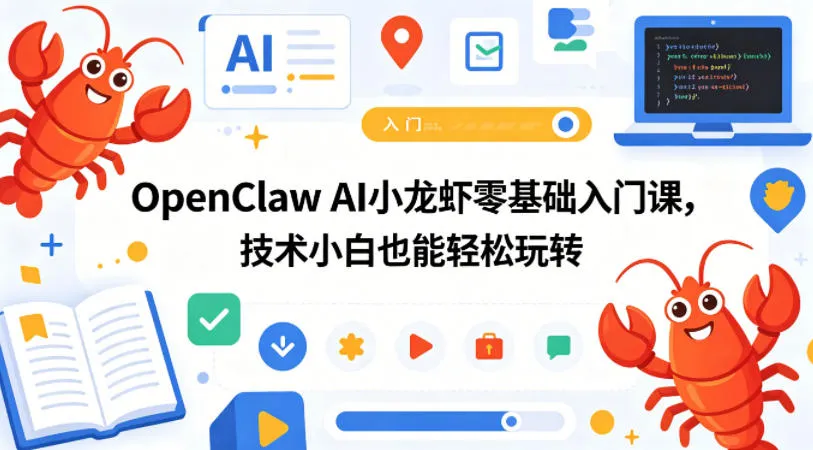 OpenClaw AI小龙虾零基础入门课，技术小白也能轻松玩转(更新0522)_趣客盟