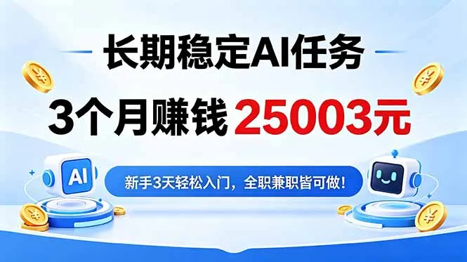 3个月收入25003元，长期稳定Ai任务，新手3天入门 全民可做！_趣客盟
